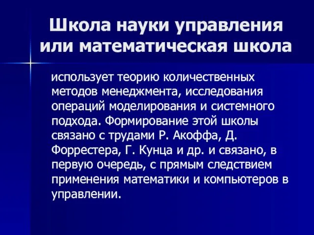 Школа науки управления или математическая школа использует теорию количественных методов