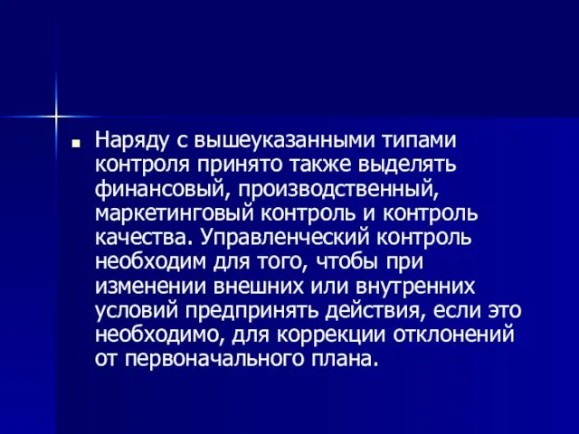 Наряду с вышеуказанными типами контроля принято также выделять финансовый, производственный,