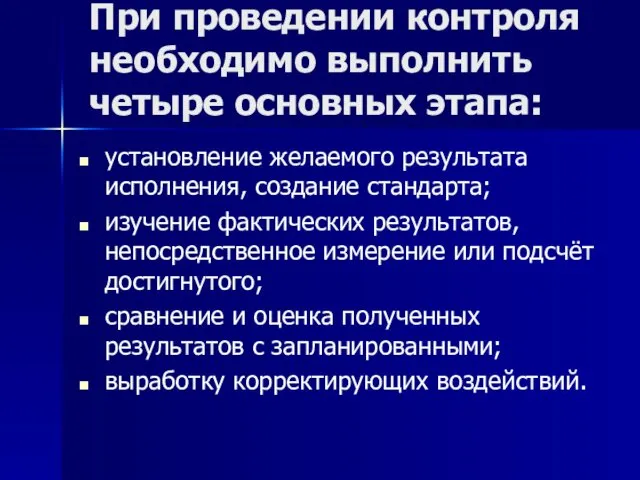 При проведении контроля необходимо выполнить четыре основных этапа: установление желаемого