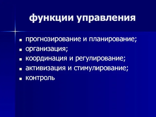 функции управления прогнозирование и планирование; организация; координация и регулирование; активизация и стимулирование; контроль