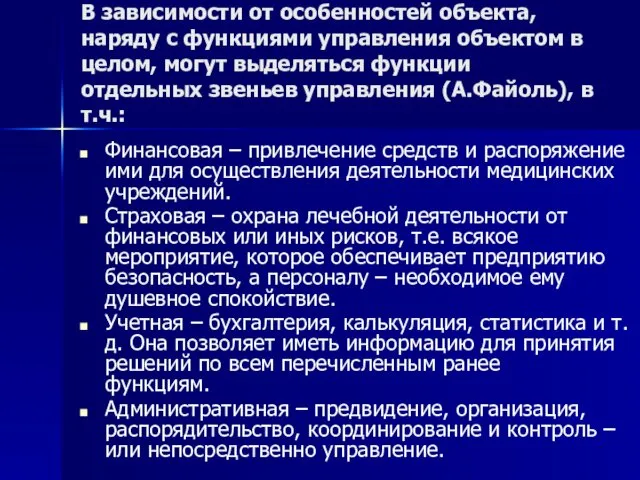 В зависимости от особенностей объекта, наряду с функциями управления объектом