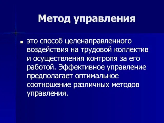 Метод управления это способ целенаправленного воздействия на трудовой коллектив и