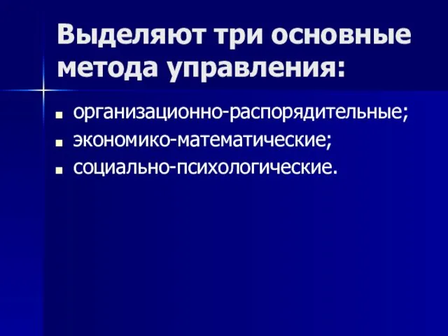 Выделяют три основные метода управления: организационно-распорядительные; экономико-математические; социально-психологические.