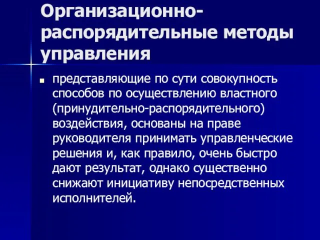 Организационно-распорядительные методы управления представляющие по сути совокупность способов по осуществлению