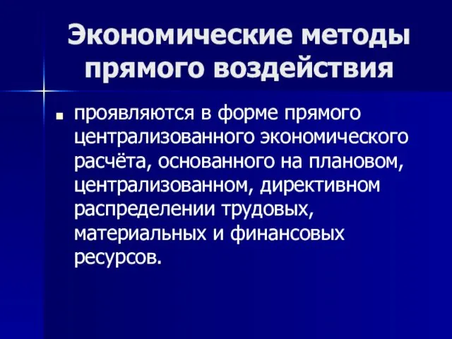 Экономические методы прямого воздействия проявляются в форме прямого централизованного экономического