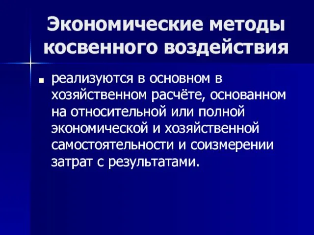 Экономические методы косвенного воздействия реализуются в основном в хозяйственном расчёте,