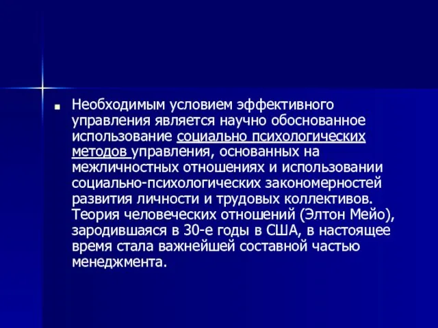 Необходимым условием эффективного управления является научно обоснованное использование социально психологических