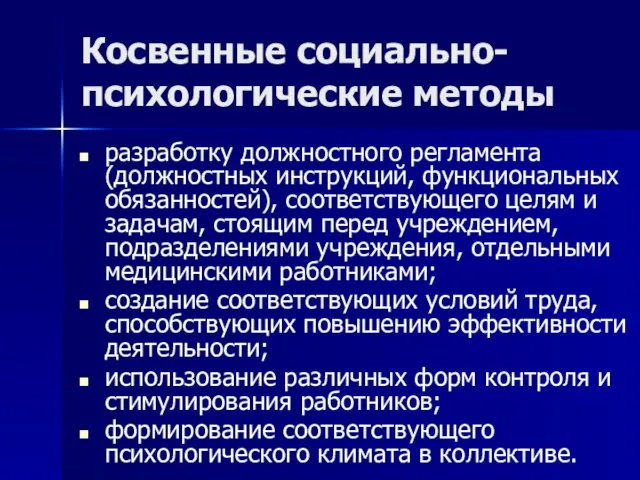 Косвенные социально-психологические методы разработку должностного регламента (должностных инструкций, функциональных обязанностей),