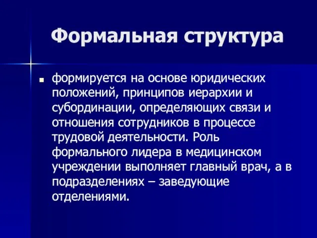 Формальная структура формируется на основе юридических положений, принципов иерархии и