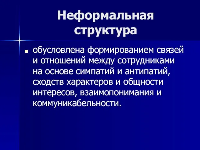 Неформальная структура обусловлена формированием связей и отношений между сотрудниками на