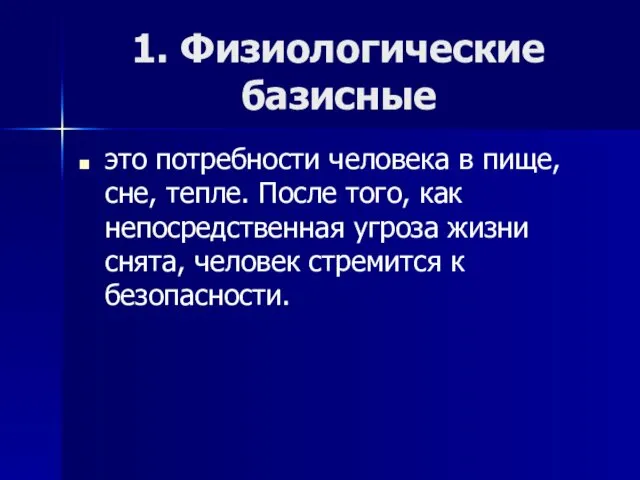 1. Физиологические базисные это потребности человека в пище, сне, тепле.