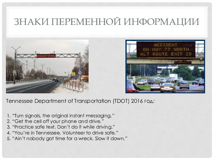 ЗНАКИ ПЕРЕМЕННОЙ ИНФОРМАЦИИ Tennessee Department of Transportation (TDOT) 2016 год: 1. “Turn signals,