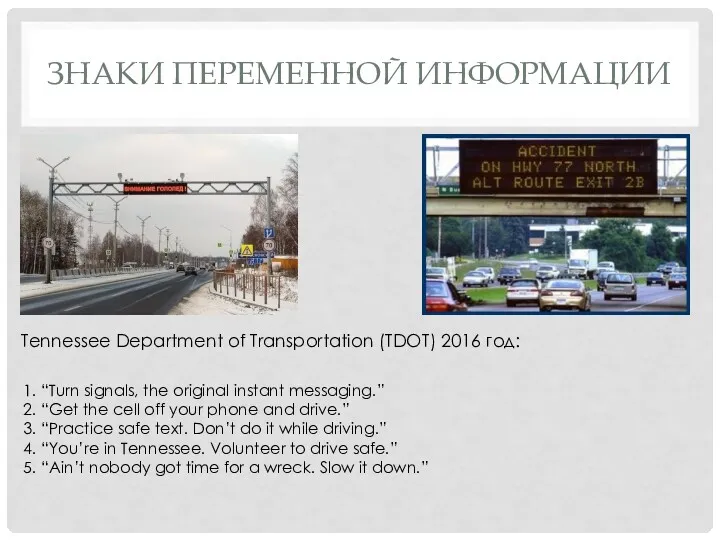 ЗНАКИ ПЕРЕМЕННОЙ ИНФОРМАЦИИ Tennessee Department of Transportation (TDOT) 2016 год: