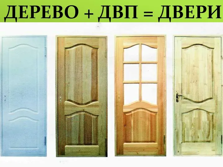 ДЕРЕВО + ДВП = ДВЕРИ