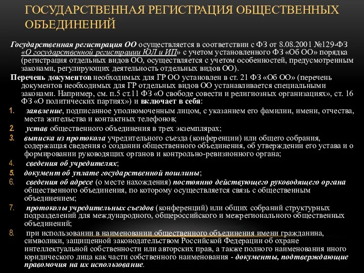 ГОСУДАРСТВЕННАЯ РЕГИСТРАЦИЯ ОБЩЕСТВЕННЫХ ОБЪЕДИНЕНИЙ Государственная регистрация ОО осуществляется в соответствии