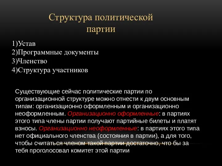 Структура политической партии 1)Устав 2)Программные документы 3)Членство 4)Структура участников Существующие