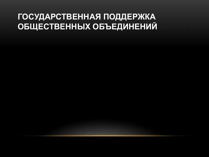 ГОСУДАРСТВЕННАЯ ПОДДЕРЖКА ОБЩЕСТВЕННЫХ ОБЪЕДИНЕНИЙ