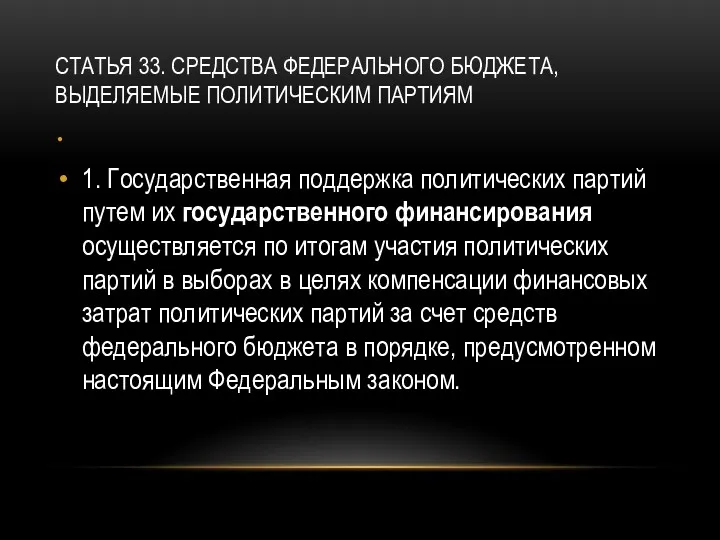 СТАТЬЯ 33. СРЕДСТВА ФЕДЕРАЛЬНОГО БЮДЖЕТА, ВЫДЕЛЯЕМЫЕ ПОЛИТИЧЕСКИМ ПАРТИЯМ 1. Государственная