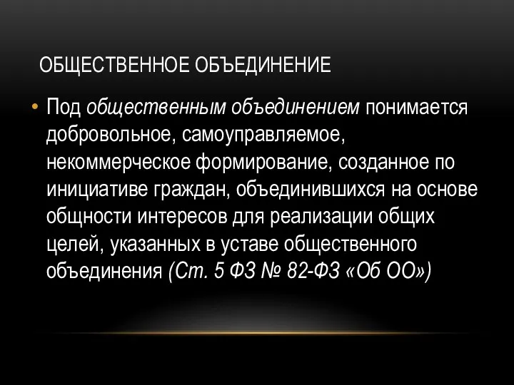 ОБЩЕСТВЕННОЕ ОБЪЕДИНЕНИЕ Под общественным объединением понимается добровольное, самоуправляемое, некоммерческое формирование,