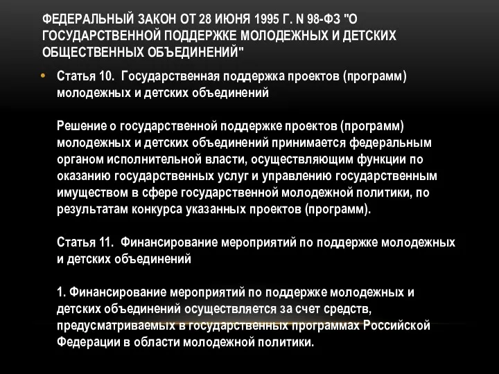 ФЕДЕРАЛЬНЫЙ ЗАКОН ОТ 28 ИЮНЯ 1995 Г. N 98-ФЗ "О