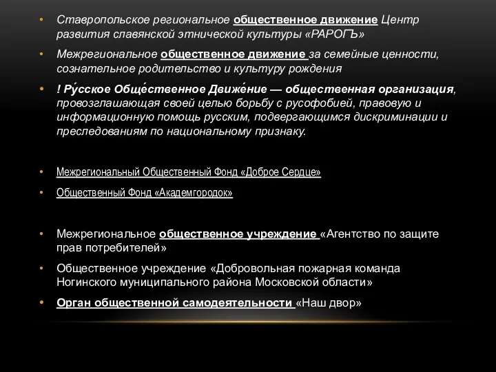 Ставропольское региональное общественное движение Центр развития славянской этнической культуры «РАРОГЪ»