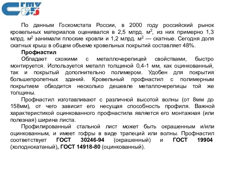 По данным Госкомстата России, в 2000 году российский рынок кровельных