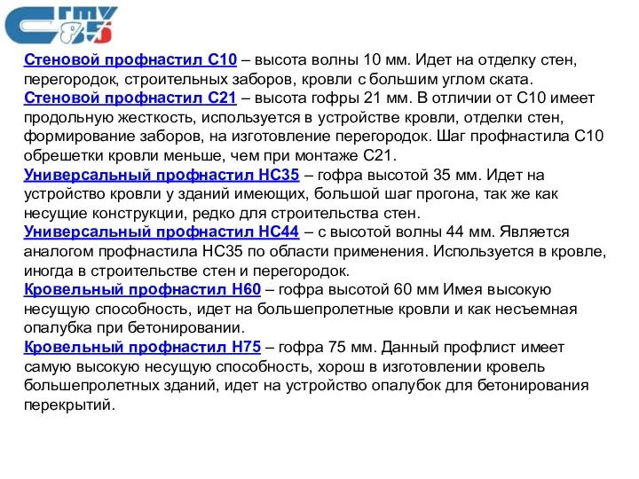 Стеновой профнастил С10 – высота волны 10 мм. Идет на