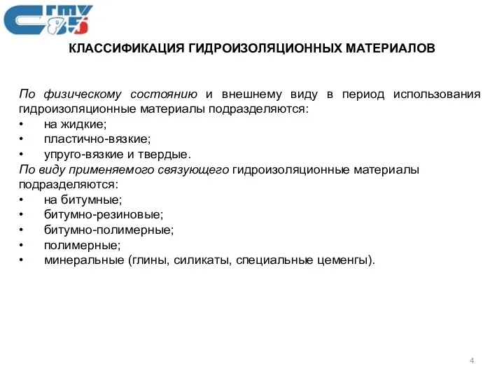 КЛАССИФИКАЦИЯ ГИДРОИЗОЛЯЦИОННЫХ МАТЕРИАЛОВ По физическому состоянию и внешнему виду в