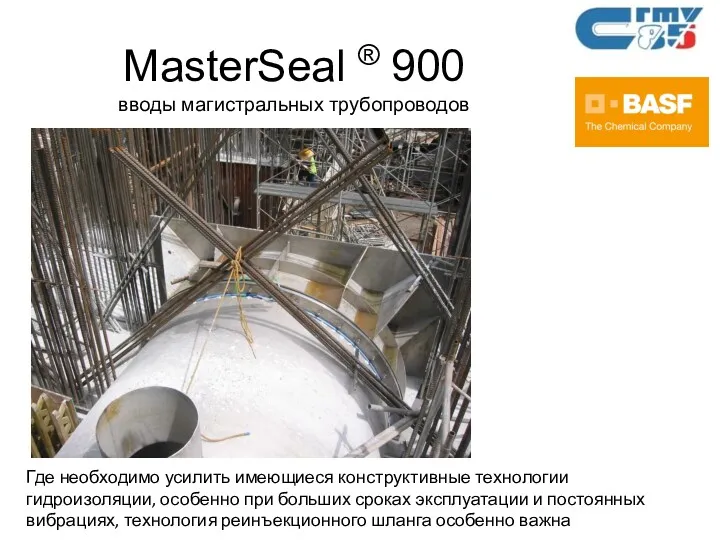 MasterSeal ® 900 вводы магистральных трубопроводов Где необходимо усилить имеющиеся