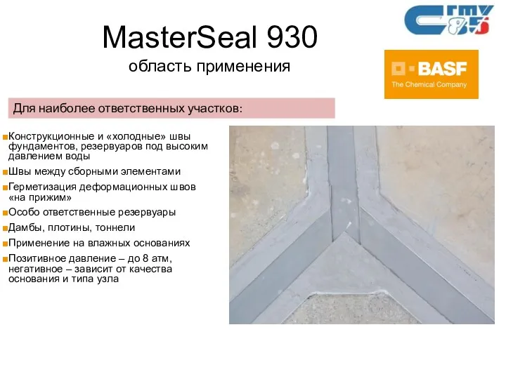 MasterSeal 930 область применения Конструкционные и «холодные» швы фундаментов, резервуаров