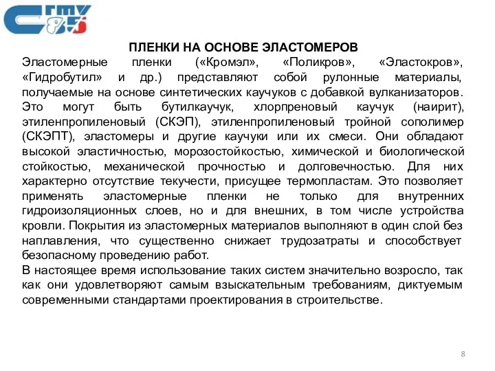 ПЛЕНКИ НА ОСНОВЕ ЭЛАСТОМЕРОВ Эластомерные пленки («Кромэл», «Поликров», «Эластокров», «Гидробутил»