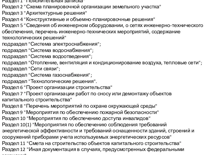 Раздел 1 "Пояснительная записка" Раздел 2 "Схема планировочной организации земельного