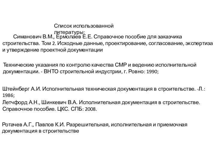 Ротачев А.Г., Павлов К.И. Разрешительная, исполнительная и приемочная документация в