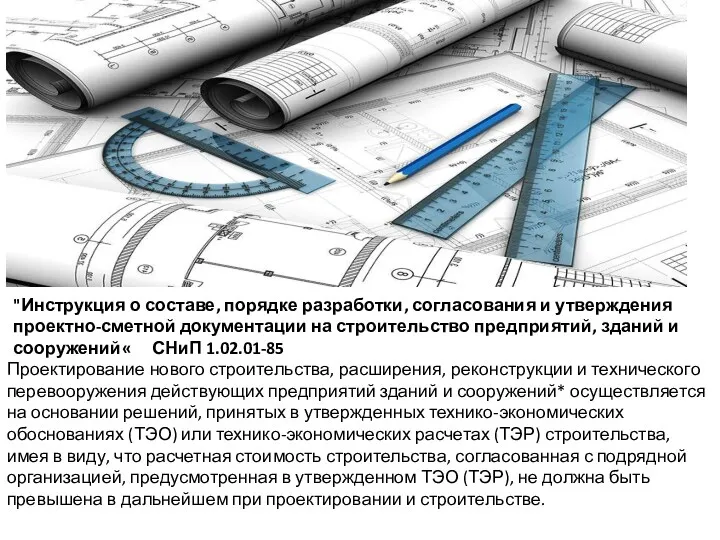 "Инструкция о составе, порядке разработки, согласования и утверждения проектно-сметной документации