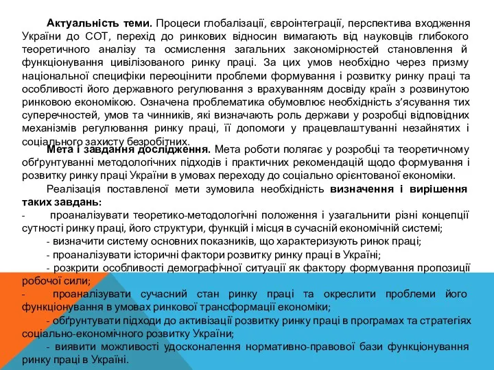 Актуальність теми. Процеси глобалізації, євроінтеграції, перспектива входження України до СОТ,