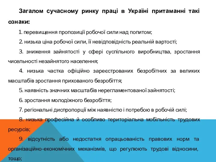 Загалом сучасному ринку праці в Україні притаманні такі ознаки: 1.