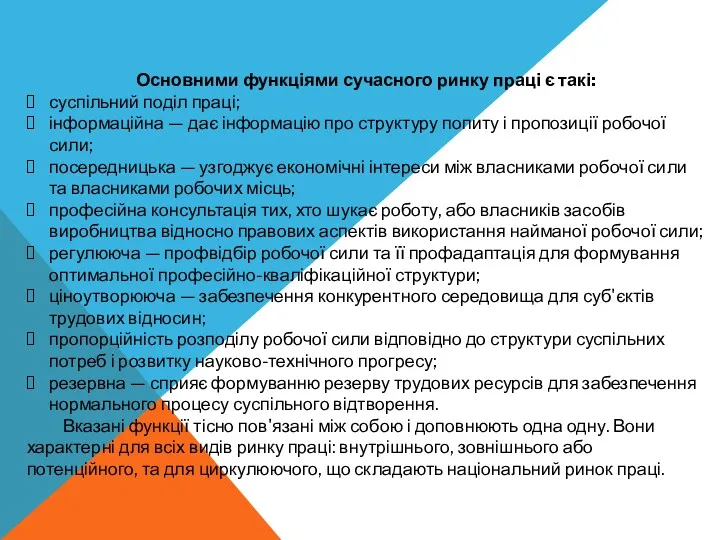 Основними функціями сучасного ринку праці є такі: суспільний поділ праці;