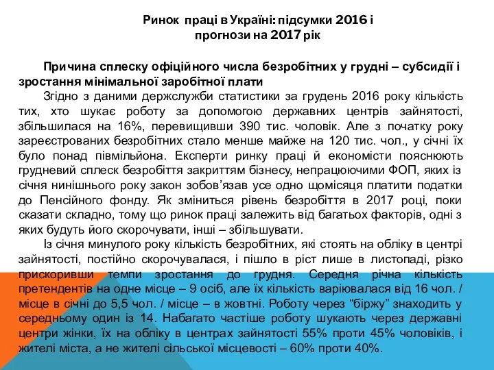 Ринок праці в Україні: підсумки 2016 і прогнози на 2017