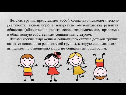 Детская группа представляет собой социально-психологическую реальность, включенную в конкретные обстоятельства