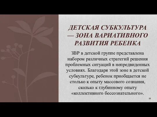 ЗВР в детской группе представлена набором различных стратегий решения проблемных