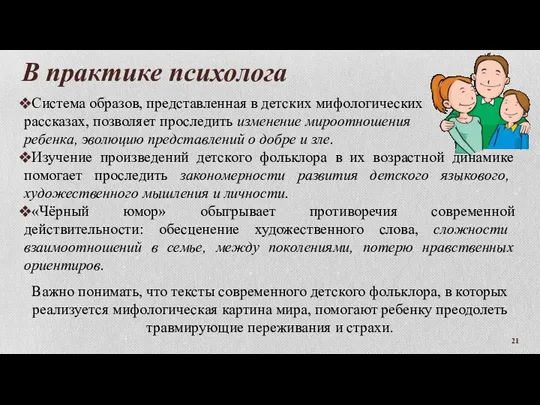 В практике психолога Система образов, представленная в детских мифологических рассказах,