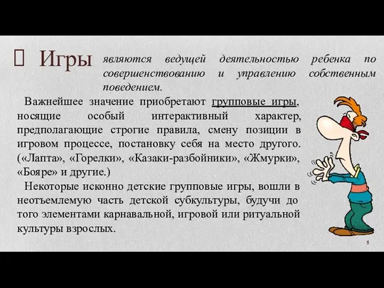 Игры Важнейшее значение приобретают групповые игры, носящие особый интерактивный характер,