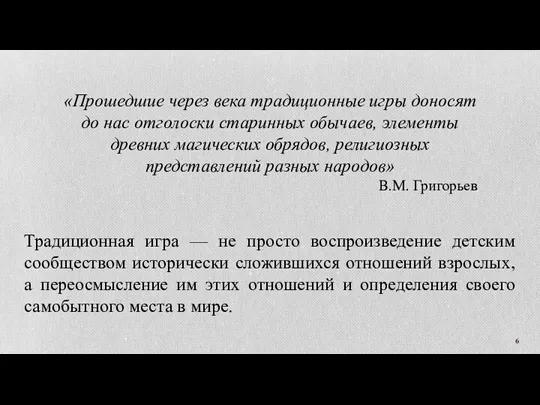 Традиционная игра — не просто воспроизведение детским сообществом исторически сложившихся