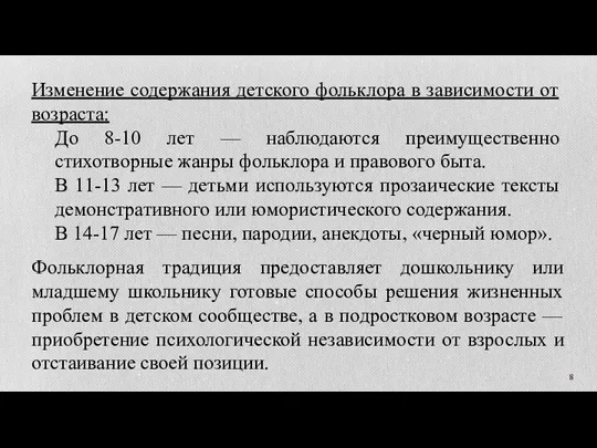 Фольклорная традиция предоставляет дошкольнику или младшему школьнику готовые способы решения