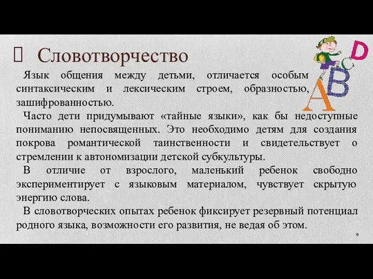 Словотворчество Часто дети придумывают «тайные языки», как бы недоступные пониманию