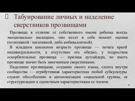 Табуирование личных и наделение сверстников прозвищами Прозвище в отличие от