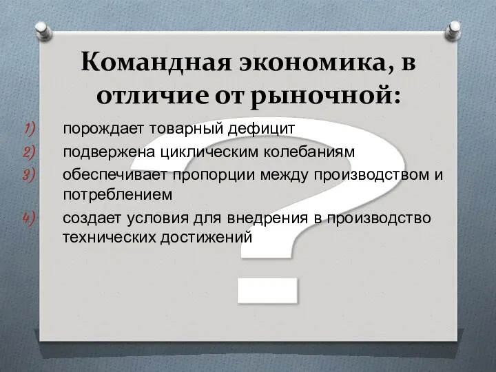 ? Командная экономика, в отличие от рыночной: порождает товарный дефицит