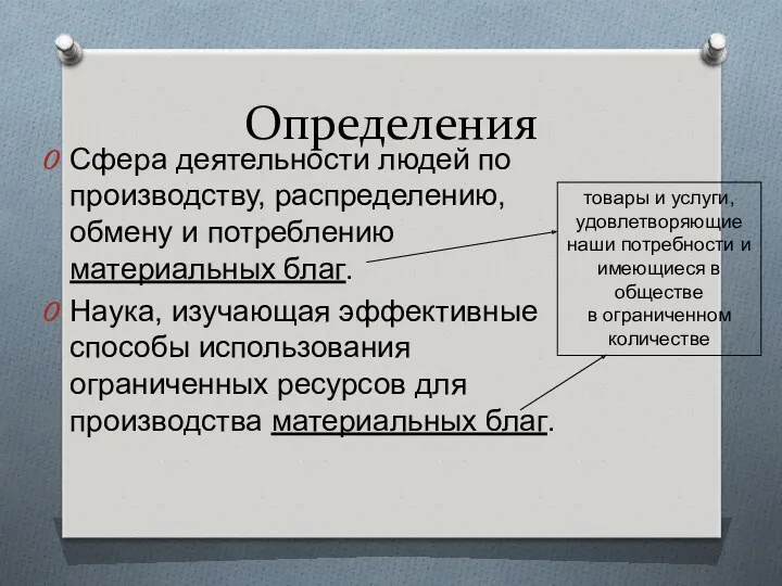 Определения Сфера деятельности людей по производству, распределению, обмену и потреблению