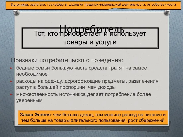 Потребитель Признаки потребительского поведения: бедные семьи большую часть средств тратят