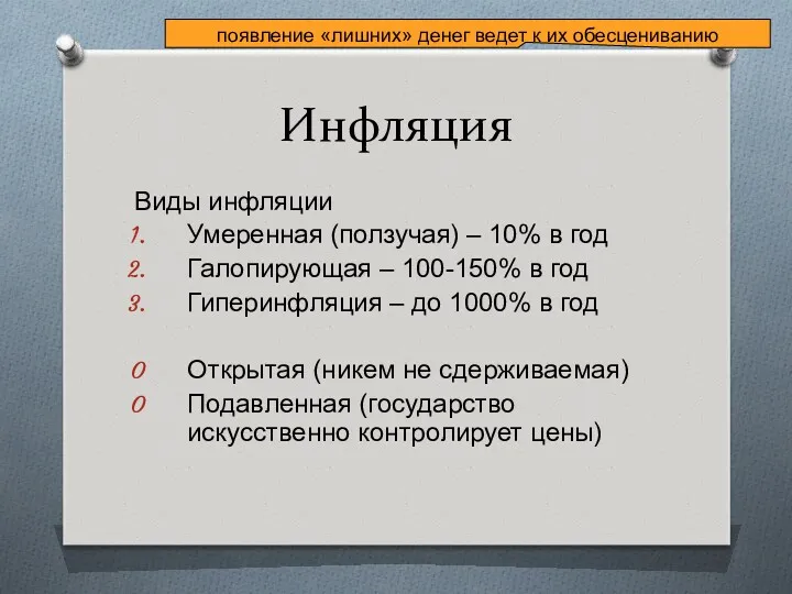 Инфляция Виды инфляции Умеренная (ползучая) – 10% в год Галопирующая